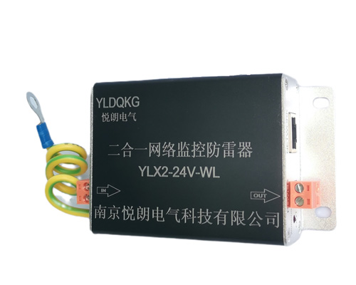 二合一网络监控防雷器-YLX2-24V-WL