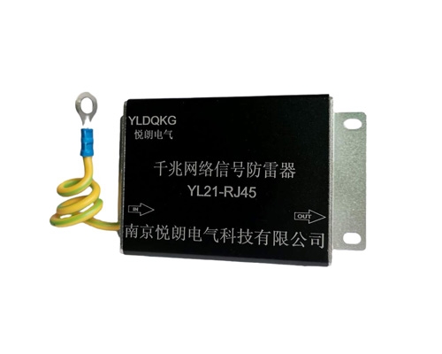 千兆网络信号防雷器-YL21-